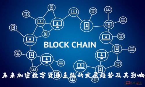 未来加密数字货币系统的发展趋势及其影响