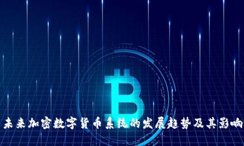 未来加密数字货币系统的发展趋势及其影响
