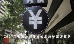 2024年十大加密货币发展趋势深度解析