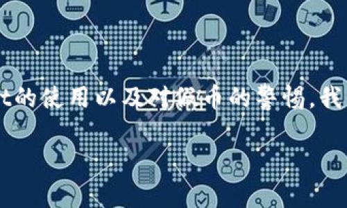   如何在TPWallet中识别假USDT：有效防范金融风险的技巧与策略 / 

 guanjianci TPWallet, USDT, 虚拟货币, 加密投资 /guanjianci 

引言
在如今这个数字化快速发展的时代，虚拟货币的盛行让许多人感受到了投资的魅力，尤其是USDT（泰达币）等稳定币的使用频率越来越高。然而，在这条投资的道路上，有些人却因为一时的贪念或缺乏足够的警惕而落入了假币的陷阱。真心觉得，了解如何在TPWallet中分辨假USDT，不仅仅是保护自己的资金，更是建立安全投资信心的关键所在。那么，接下来我们就一起深入探讨这个话题。

基础知识：什么是USDT？
USDT（Tether）是与美元保持1:1挂钩的稳定币，是如今加密市场中最受欢迎的数字资产之一。其主要目的是解决加密货币市场波动大、流动性不足的问题，使得用户可以在不离开加密生态的情况下进行稳定的交易。虽然USDT的存在有助于提升交易的便捷性和安全性，但市场上也存在假冒的USDT。关于假USDT的识别，这绝对是投资者必须掌握的基础知识之一。

TPWallet简介
TPWallet是一款去中心化的钱包应用，提供多种虚拟货币的存储、交易及管理功能。用户可以在TPWallet中轻松管理自己的加密资产，包括USDT但不限于其他币种。对于新手或经验丰富的投资者来说，选择一个安全、友好的钱包是十分重要的。而TPWallet凭借其良好的用户体验和安全性，逐渐成为很多加密货币投资者的首选。

假USDT的特征分析
识别假USDT，并不是一项十分繁琐的任务，但需要一定的细心与技巧。以下是一些常见的假USDT特征：

ul
listrong不明来源：/strong真正的USDT是在正规的交易所或者钱包中交易的，如果某个USDT来源模糊，或是无法查询其交易记录，就要引起警惕。/li
listrong价格异常：/strong如果某个平台上的USDT价格远低于正常价格，很可能是骗局的表现。/li
listrong链上查询不一致：/strong通过区块链浏览器查询USDT的地址与余额，若存在不符，说明该USDT可能为假币。/li
listrong交易速度过快：/strong如果钱包中显示的USDT能在数秒内完成交易，且交易金额大于正常水平，也要引起关注。/li
/ul

如何在TPWallet中防止假USDT
在TPWallet中，用户可以通过以下几种方式有效防范假USDT的风险：

ul
listrong使用去中心化交换（DEX）：/strong尽可能选择去中心化的交易所进行交易，这样可以更好地保障资金安全。/li
listrong定期检查钱包地址：/strong在TPWallet中使用可靠的钱包地址，并定期检查地址的安全性。/li
listrong保持软件更新：/strong确保TPWallet为最新版本，以获得最好的安全防护。/li
listrong使用多重签名功能：/strongTPWallet支持多重签名功能，增加资产的安全性，降低假币的风险。/li
/ul

互联网上的反馈与评论
互联网上关于TPWallet与USDT的讨论非常活跃。许多用户分享了他们在使用TPWallet时的经验，有的人会特别提到如何成功避免假USDT的风险。例如，有位用户真心觉得，认真检查来源与价格，才能为他的投资保驾护航。此外，用户们还普遍反映TPWallet的界面友好、操作简单，非常适合初学者入门。

潜在问题分析
h4问题一：如何确保我的TPWallet始终安全？/h4
在使用TPWallet时，保护钱包安全是大家最关心的问题之一。为了确保TPWallet始终安全，用户可以采取以下几种措施：

ul
listrong设置复杂密码：/strong确保你的TPWallet密码复杂且独特，不要与其他账户共用同一密码。/li
listrong开启两步验证/双重认证：/strong这是增加账户安全性的重要手段，最好开启此功能。/li
listrong定期更换密码：/strong即使使用复杂密码，也要养成定期更换的好习惯，增加安全性。/li
listrong定期检查账户活动：/strong关注你的账户活动情况，及时发现异常，以便快速处理。/li
/ul

h4问题二：USDT与其他稳定币的对比，优劣何在？/h4
在众多稳定币中，USDT的地位无疑是非常特殊的，我们可以借此机会比较一下USDT与其他一些常见的稳定币，如USDC和BUSD，以分析它们的优劣性。

ul
listrongUSDT（Tether）：/strong拥有最大的市场份额，交易流动性强，但在透明度方面存在一些问题。/li
listrongUSDC（USD Coin）：/strong相较于USDT，USDC更注重透明度，定期接受审计，值得信赖。/li
listrongBUSD（Binance USD）：/strong是由Binance发行的稳定币，与USDT相比更容易获得，流动性也不错。/li
/ul
总体来说，每种稳定币都有其独特的优缺点，投资者需要根据自己的需求进行选择。真心觉得，了解这些对比可以帮助我们更好地制定投资策略。

总结
在虚拟货币时代，假U的风险随时可能存在。使用TPWallet是一个保护资产的好方法，但前提是我们要了解如何辨别假U，以便做出明智的投资选择。通过对USDT的认识、对TPWallet的使用以及对假币的警惕，我们可以在数字货币的海洋中更从容地航行。

希望以上内容可以对大家有帮助，让我们一起在加密世界中安全投资，获得理想的回报！