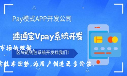 未来的数字金融：OsT加密货币发展的趋势与前景

关键词：OsT加密货币, 数字金融, 区块链技术, 投资趋势/guanjianci

引言：数字金融的新时代
走进21世纪的第三个十年，我们见证了金融领域的重大发展和变革，其中最引人注目的便是加密货币的崛起。作为数字时代的产物，加密货币不仅改变了传统的金融交易方式，还带来了全新的投资概念。OsT加密货币作为其中的一员，正逐渐成为大家关注的焦点。尤其是它的未来发展趋势，更是让众多投资者和行业研究者充满期待。真心觉得，这无疑是一个值得深入探讨的话题。

OsT加密货币概述
OsT加密货币，即“Open System Token”，是基于区块链技术所发行的一种数字货币。它的设计旨在为用户提供更加透明和安全的交易环境。采用去中心化的供应链管理和智能合约技术，OsT力求解决传统金融体系所面临的一些问题，如高交易费用、慢交易速度以及信任问题。

值得一提的是，OsT不仅仅是一种支付工具，它还融入了数字资产的多种应用，包括金融服务、物联网、游戏等多个领域。相信随着技术的发展，OsT将会找到更多的应用场景，进一步增强其价值和影响力。

OsT的技术优势与前景
说到OsT的未来发展，就不能不提它背后的区块链技术。区块链作为一种去中心化的分布式账本技术，被广泛认为是未来数字金融发展的核心支柱。OsT在技术上的几个优势，使得它在激烈的市场竞争中脱颖而出。

h41. 安全性与透明性/h4
OsT的交易记录都被保存在区块链网络中，每一笔交易都是不可篡改且可追溯的。这种特性为用户提供了极高的安全性和透明性。例如，无论是跨境支付还是在线购物，交易双方都可以通过区块链验证交易的真实性，极大地减少了欺诈行为的发生。

h42. 低交易费用/h4
传统金融交易往往需要支付高昂的手续费，例如银行转账、跨境交易等。然而，OsT利用区块链的优势，可以将这些费用大幅削减，甚至实现几乎零手续费的交易。这无疑为用户提供了更为经济的选择，促进了更广泛的使用。

h43. 高效的交易速度/h4
相较于传统银行系统可能需要数天才能完成的国际交易，OsT可以在几分钟内完成，甚至更快。这样的高效性让用户可以随时随地进行交易，大幅提高了金融活动的灵活性。

市场趋势与竞争分析
在探讨OsT加密货币的未来发展时，我们还必须关注市场趋势和竞争态势。过去几年，随着比特币、以太坊等知名加密货币的崛起，整个行业都发生了巨大的变化。OsT虽然起步较晚，但其针对性和技术优势使其在市场中占有一席之地。

分析市场，发现以下几个趋势对OsT未来的发展起着积极作用：
1. **Regulation Support**: 各国政府逐渐认识到区块链技术和加密货币在推动经济数字化转型方面的潜力，开始制定监管政策。这为OsT等合规的加密货币提供了良好的发展环境。
2. **Adoption in Various Sectors**: 很多传统行业正在整合区块链技术，进行数字转型。例如，金融、医疗、零售等各个领域都在寻找用区块链来流程的方法。OsT有潜力成为这些转型项目的重要组成部分。
3. **Community Engagement**: OsT鼓励用户参与后续发展与决策，通过社区治理吸引用户的关注和投资，增强了OsT的竞争力。

可能面临的挑战
尽管市场发展形势喜人，但OsT加密货币在未来的道路上也将面临众多挑战。

h41. 竞争激烈/h4
每个新兴市场都充满了竞争，对OsT来说，比特币和以太坊等行业巨头无疑是最大的挑战。OsT需要不断创新与，以保持竞争力。

h42. 监管风险/h4
尽管一些监管政策是有利的，但不稳定的监管环境仍可能对OsT的发展造成压力。各国法规的变化、合规要求的增加，都可能对项目进展产生影响。

OsT的用户体验与社区建设
要实现长期的可持续发展，OsT不仅需要技术的支持，更须注重用户的体验和社区的建设。良好的用户体验能够提高用户的满意度与忠诚度，从而促进更多的交易与应用。

OsT可以通过以下几个方面来提升用户体验：
1. **友好的界面设计**: 实现的用户界面，让新手用户能够快速上手。
2. **多样化的产品服务**: 除了交易功能外，OsT还可以提供投资理财、借贷等金融服务，增加用户粘性。
3. **加强社区互动**: 定期举行线下或线上的交流活动，让用户感受到参与的乐趣，增强对OsT的认同感。

总结与展望
随着数字金融时代的到来，OsT加密货币的未来发展势必会更为广阔。通过保留其技术优势、提升用户体验、进行资源整合，OsT有可能在未来的竞争中占据一席之地。

未来的数字金融世界将是各类型加密货币共存的生态。OsT若能继续突显其独特之处，同时积极适应市场变化，真心觉得，这必定会带来更多惊喜的可能性。对于投资者而言，抓住这样的机遇，或许能在未来的数字世界中分享一杯羹。

相关问题讨论

h4问题一：OsT加密货币能否在未来实现广泛应用？/h4
对这个问题，我有点期待又有点遗憾。OsT作为新兴的加密货币，如果能够成功吸引用户的关注，并且找到与传统金融结合的完美切入点，它有可能在未来实现更广泛的应用。 

在此我们可以看到几种可能的应用场景：
1. **跨境支付**: 由于低交易费用和快速交易速度，OsT可能会成为国际电商和跨国公司的支付首选。
2. **智能合约**: 借助OsT进行的智能合约将使交易过程更加透明和公平，尤其是涉及合同执行的领域。
3. **数据共享与管理**: 在物联网等领域高速增长的情况下，通过OsT保障数据传输的安全，值得期待。

h4问题二：OsT加密货币在投资领域的前景如何？/h4
投资是一个永恒的话题，尤其是在加密货币市场中，大家总是充满期待与不确定。OsT加密货币作为新生力量，虽然面临风险，但从长远来看也具有较大的投资潜力。

在此，我对投资OsT的前景抱有期待，但也希望投资者能保持理性。随着技术的提升和市场环境的变化，OsT有可能带来不错的回报。但请务必注意风险管理，以及自身对市场的理解。

总结来说，数字金融的未来发展充满了可能性，OsT加密货币在这一趋势中未必会是一颗流星，而是可能会变成持久的明星。希望OsT在未来的道路上能够不断创新，落实技术优势，为用户创造更多价值。