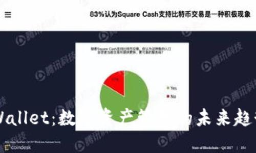 智天TPWallet：数字资产管理的未来趋势与发展