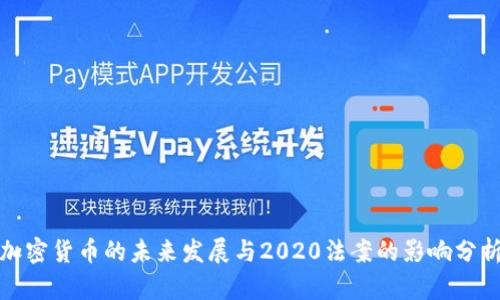 加密货币的未来发展与2020法案的影响分析