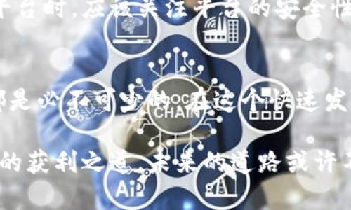   探索加密货币的获利模式与未来趋势 / 

 guanjianci 加密货币, 投资, 区块链, 交易策略 /guanjianci 

引言
近年来，加密货币逐渐成为投资市场中最热门的话题之一。从比特币的暴涨到以太坊的广泛应用，全球的投资者都被卷入了这个数字资产的新世界。加密货币的获利模式多种多样，但这个市场同样面临着风险和不确定性。因此，了解未来的发展趋势和获利模式，不仅是投资者成功的关键，也是让我们在这个快速发展的市场中站稳脚跟的必备知识。

加密货币的基本概念
在深入探讨获利模式之前，我们有必要了解加密货币的基本概念。加密货币是利用密码学技术进行安全交易的数字资产，通常基于区块链技术。区块链是一种去中心化的分布式账本技术，记录所有交易并确保安全性和透明性。比特币是最早也是最著名的加密货币，它于2009年建立，开启了一个全新的数字经济时代。

加密货币的获利模式
加密货币的获利模式可以大致分为几个主要类别：投资、交易、挖矿、借贷和质押。每一种模式都有其独特的风险和收益特点。

h4投资/h4
投资加密货币通常有两个主要方式：长期持有（HODL）和短期交易。长期投资者相信加密货币的未来潜力，选择在低价位购入并长期持有以期获得未来的价格上涨。而短期交易者则利用市场的波动性进行日间交易，寻求快速获利。这种模式需要对市场的敏感度以及技术分析的技能。

h4交易/h4
交易是一种更加主动的获利模式，交易者通过各种策略来买卖加密货币。这包括技术分析、基本分析和量化交易等。成功的交易通常依赖于对市场趋势的深刻理解以及快速反应能力。然而，交易也伴随着高风险，市场波动可能在瞬间造成巨大的损失。

h4挖矿/h4
挖矿是通过计算机解决复杂的数学问题来验证交易，并获得新产生的加密货币作为奖励。这一过程不仅需要强大的计算能力，还需要对挖矿设备和电力成本的合理评估。此外，随着更多的矿工加入网络，挖矿的难度和电力需求也在不断增加，这使得这一模式逐渐趋于饱和。

h4借贷与质押/h4
借贷和质押是近年来兴起的获利模式，通过将加密资产存入借贷平台或质押网络来获得利息和奖励。借贷平台允许用户将加密资产借给其它用户，并获取利息，而质押则是通过将持有的加密货币锁定在网络中，参与网络的安全性维护，获得网络奖励。这两种方法通常风险相对较低，但收益也有限。

未来趋势
加密货币的未来趋势将会影响到每一种获利模式的发展。首先，监管政策将对市场产生重大影响，各国政府对加密货币的态度也在不断变化。随着更多国家出台法规，加密市场的合规性将日益增强，这可能会增加投资的安全性，但也可能抑制市场的自由度。

其次，技术进步对加密货币的未来发展至关重要。区块链技术的不断迭代将可能带来更高的交易效率和安全性。同时，去中心化金融（DeFi）的兴起将改变传统金融与加密货币之间的关系，推动新的获利模式的出现。

可能的问题
在投资加密货币的过程中，有可能会遇到许多问题。以下是两个常见但又十分重要的问题。

h41. 如何管理加密货币投资风险？/h4
风险管理是每位投资者都必须面对的课题。真心觉得，投资加密货币虽有获利潜力，但同样存在巨大的波动风险。投资者应制定明确的风险管理策略，比如：设定止损点、及时调整投资组合，以及保持充足的现金流以应对市场波动。此外，分散投资也是一种有效的风险管理手段，通过将资金分配到不同的资产，能够在一定程度上降低整体风险。

h42. 如何选择合适的交易平台？/h4
选择合适的交易平台是每位加密货币投资者需要考虑的重要问题。有点遗憾的是，市场上充斥着各种交易平台，而选择不当可能导致资金损失。投资者在选择平台时，应该关注平台的安全性、用户口碑、手续费和交易对的多样性等因素。认真阅读用户评论，选择那些可信赖、拥有良好安全记录的平台，这对于保护你的投资至关重要。

结论
总的来说，加密货币的获利模式丰富多样，未来的发展趋势也充满了不确定性和机遇。无论是投资者、交易者还是普通用户，深入了解这一市场，掌握相关知识都是必不可少的。在这个快速发展的领域中，只有不断学习和适应，才能在加密货币的浪潮中乘风破浪，实现个人财富的增长。

在加密货币的世界里，每一个选择都充满了可能性与风险。我真心觉得，我们每个人都能通过积极的学习与探索，在这个充满创新与挑战的时代，找到属于自己的获利之道。未来的道路或许不会一帆风顺，但只要我们勇于追求，便有希望在这片蓝海中航行得更远。