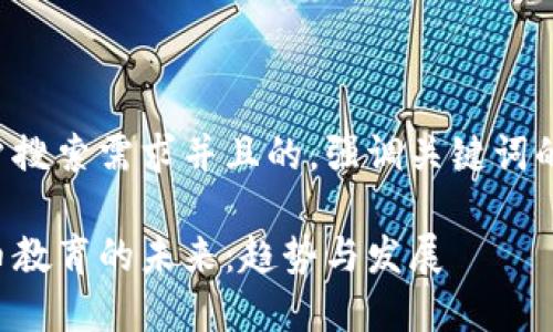 思考一个符合用户搜索需求并且的，强调关键词的未来发展或趋势:

国内高校加密货币教育的未来：趋势与发展