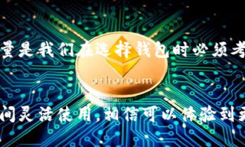 关于将TPWallet与小狐狸（MetaMask）进行连接或整合的问题，可以从几个方面来讨论。

### TPWallet与小狐狸的关系
TPWallet作为一个多链钱包，允许用户管理各种区块链资产，而小狐狸（MetaMask）是一个主流的以太坊及ERC20代币钱包，支持用户与以太坊网络上的去中心化应用（DApp）进行交互。虽然这两个钱包在功能上有很大的相似性，但在用户体验和社区支持上，它们各有优劣。

### 如何将TPWallet与小狐狸结合
其实，TPWallet和小狐狸都支持以太坊及其兼容链的资产管理。因此，如果您希望在这两个钱包之间进行资产转移或共享，您可以考虑以下步骤：

1. **创建您的TPWallet和小狐狸账户**：首先，确保您在两个平台上都拥有账户，并且已经完成基本的安全设置。

2. **资金转移**：您可以从一个钱包向另一个钱包转账，使用支持的ERC20代币进行传输。确保您选择的代币在两个钱包中都是支持的。

3. **DApp兼容性**：根据您使用的DApp，您可能会发现某些DApp更适配小狐狸，另一些则在TPWallet上表现更好。您可以根据需要选择合适的钱包进行使用。

### 可能的相关问题

#### 1. TPWallet与小狐狸哪个更安全？
安全性是每个加密货币钱包用户最关心的话题之一。TPWallet和小狐狸都采取了不同的安全措施，但它们的架构和设计理念有所不同。真心觉得，选择钱包不仅要考虑其技术防护措施，还要综合考量其社区信任度和历史记录。小狐狸有广泛的用户基础和开发社区支持，而TPWallet可能在某些具体的用户需求上表现出色。

#### 2. 如果我在TPWallet中遇到问题，是否能得到支持？
这真的是一个很重要的问题。有点遗憾的是，有些用户反馈在使用TPWallet时遇到问题时，支持服务的响应速度较慢。解决问题的速度和支持的质量是我们在选择钱包时必须考虑的。一般来说，小狐狸的用户社区活跃，问题处理相对迅速。而TPWallet也在不断改进其支持系统，努力提升用户体验。

### 结语
综合来看，TPWallet和小狐狸各有优缺点，适用于不同的用户需求。选择哪个钱包最终取决于您的个人使用习惯和需求。如果您能够在两个钱包之间灵活使用，相信可以体验到更广泛的加密资产管理乐趣。希望以上信息能帮助您做出明智的选择！