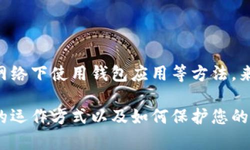 TPWallet 是一款加密钱包应用，用户在其中可以存储、管理和交易多种数字货币。关于您提出的问题，“TPWallet的地址是可以查到位置吗”，实际上可以从几个层面进行解答。

### 1. 区块链地址的特性

首先，TPWallet 地址是以区块链技术为基础的，加密货币交易的所有地址都是唯一的，并且在区块链上是公开可查的。这意味着任何人都可以在区块链浏览器上查到某个地址的交易记录和余额信息，但是这并不代表可以直接找到关联的个人或实体的信息。

### 2. 地址与用户身份的关联性

其次，虽然区块链上的交易是公开的，但是即使用户的地址和交易数据是可以被查询的，通常情况下这些地址与用户的身份并没有直接的关联。除非用户选择将其钱包地址与某个身份信息（如社交媒体账号、电子邮件等）关联，否则仅仅通过区块链地址我们无法反推出具体的用户身份。

### 3. 位置查找的技术限制

有些人希望通过某个地址来查找钱包的“物理位置”，例如，查找某个用户在世界上的位置。很抱歉，区块链技术并不支持这种定位。区块链的匿名性和去中心化特征，使得它能够为用户提供相对较高的隐私保护。因此，TPWallet 地址的实际物理位置是无法被直接查找到的。

### 4. 决定因素和用户隐私

用户在使用 TPWallet 时，能否查找位置取决于他们对隐私的重视程度。许多用户会要求保护自己的身份和位置信息，因此使用加密钱包进行交易时，他们通常会隐藏自己的真实身份。这种情况下，即便是转换了资金，也很难追溯到任何实体。

### 总结

归根结底，TPWallet 地址自身是可以在区块链上查找到相关的交易信息，但无法追溯到具体的位置或用户的个人身份。加密技术的核心之一便是保护用户的隐私，因此希望大家合理利用区块链技术，保障自身信息的安全。

### 可能相关问题

#### 问题1：TPWallet 如何确保用户的隐私和安全？

TPWallet为用户提供了一系列的隐私保护措施。其使用了多重签名技术和加密算法来提高用户信息和资产的安全性。实际上，在加密货币的交易过程中，所有的数据都是经过加密处理的，这样即使在公共网络上进行交易，也不易被第三方窃取。

#### 问题2：如何保护加密钱包的安全性？

保护加密钱包的安全性是每位用户都应该重视的问题。用户可以通过设置强密码、启用两步验证、定期备份钱包，以及不在公共网络下使用钱包应用等方法，来确保自己的资产安全。此外，使用硬件钱包也是一个不错的选择，因为它们能够提供额外的安全层级。

以上就是关于TPWallet地址是否可以查到位置的详细解答和相关问题的探讨。希望这些信息能够帮助您更好地了解加密钱包的运作方式以及如何保护您的隐私。