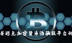 如何识别并避免加密货币诈骗假平台的未来趋势