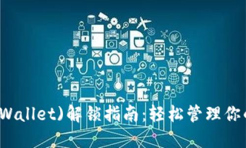 TP钱包(TPWallet)解锁指南：轻松管理你的数字资产