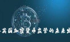 2023年英国加密货币监管的未来发展趋势