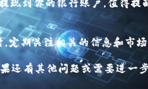 对于如何在TPWallet中出售宝贝狗（Baby Doge），你可以遵循以下步骤。请注意，建议在进行任何交易之前确保你了解市场情况和所有的交易风险。

### 如何在TPWallet中出售宝贝狗

第一步：确认你的钱包
首先，确保你已经下载安装了TPWallet，并且你的宝贝狗代币已经存放在钱包里。如果你还没有钱包，建议你从TPWallet的官方网站下载并注册一个账户。不管是iOS还是Android版本，安装过程都非常简单，跟随指示完成设置即可。

第二步：连接到去中心化交易所
TPWallet本身并不支持直接交易代币，因此你需要连接到去中心化交易所（DEX），这通常是通过使用钱包链接到像PancakeSwap这样的交易平台来完成的。在TPWallet中，你可以找到“交易”或“DApps”的选项，选择相应的去中心化交易所。

第三步：选择宝贝狗代币
在连接到DEX后，通常会有一个选项来选择你想要交易的代币。找到并选择宝贝狗（Baby Doge）。确保你选择的是正确的合约地址，以防止交易错误。

第四步：设置出售数量
在DEX界面，你可以输入你想要出售的宝贝狗代币数量。此时，请注意查看实时的汇率和手续费，确保交易对你是合适的。市场行情波动较大，适当设定你的出售价格可以帮助你获取更多的收益。

第五步：确认交易
在你点击出售后，TPWallet将会请求你确认交易。在这一过程中，请仔细检查所有信息，包括代币数量和交易手续费。确认无误后，点击确认，交易将被提交到区块链。

第六步：等待交易确认
一旦你提交了交易，接下来就需要等待其在区块链上被确认。这通常需要几分钟的时间，你可以在交易所的平台上查看你的交易状态。在某些情况下，你可能需要刷新页面来获得最新的交易确认状态。

第七步：检查你的余额
交易完成后，记得回到你的TPWallet查看余额，确保宝贝狗的数量已经减少，相应的币种已经成功转入你的钱包中。

### 如何确保安全性

安全第一
在进行任何加密货币交易时，安全性都是第一要务。确保你的TPWallet是最新版本，并且不要点击任何可疑链接，也不要将私钥或助记词分享给任何人。尽量在安全的网络环境中进行交易，以防止黑客入侵或钓鱼攻击。

### 可能的相关问题

问题一：出售宝贝狗后，我应该如何处理我获得的收益？
出售宝贝狗后，你得到的通常是以BNB或其他主流币的形式存在。此时，你可以选择将这些收益存入其他的投资项目，或是直接提现到你的银行账户。值得提醒的是，考虑到市场波动性，建议你在做出任何投资决定时都做好功课，评估风险。

问题二：如果市场行情不好，我该如何处理未能出售的宝贝狗？
真心觉得，面对此种情况，保持冷静和理智是最重要的。如果你认为宝贝狗的基本面依旧良好，可以考虑持有等待市场恢复。同时，定期关注相关的信息和市场动态。有时候，市场的波动是暂时的，抓住机会的同时，也不要盲目追涨。在此过程中，谨慎的风险管理及投资策略是必不可少的。

在整个交易过程中，保持信息透明和自我学习是至关重要的。希望这些步骤可以帮助你顺利出售宝贝狗，获取你想要的收益。如果还有其他问题或需要进一步的指导，随时可以问我。