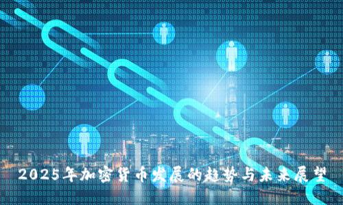 2025年加密货币发展的趋势与未来展望