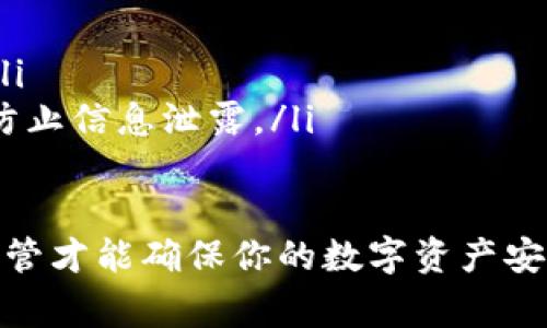 助记词是用于恢复钱包的重要信息，确保其安全非常重要。以下是如何使用TPWallet的助记词设置或恢复钱包的步骤：

1. 什么是助记词
助记词是一组随机生成的单词，用于恢复钱包。在TPWallet中，助记词通常由12个或24个单词组成。用户可以使用这些单词来生成私钥，从而访问他们的数字资产。因此，妥善保管助记词是保护资产安全的关键。

2. 如何填入助记词
在TPWallet中恢复或创建钱包时，如果系统提示你输入助记词，请按照以下步骤操作：
ul
listrong打开TPWallet应用/strong：首先，打开你设备上的TPWallet应用。如果你尚未安装，请前往应用商店下载并安装。/li
listrong选择“恢复钱包”选项/strong：在TPWallet的主界面中，你会看到“创建新钱包”和“恢复钱包”的选项。选择“恢复钱包”。/li
listrong输入助记词/strong：在接下来的界面中，你需要输入助记词。务必按照出现的单词顺序正确输入。如果你的助记词是12个单词，系统将提示你输入这12个单词对应的框；如果是24个单词，则需要依次填入24个框中的单词。对于每个单词，你可以使用屏幕键盘进行输入。/li
listrong确认助记词/strong：在输入完所有单词后，系统可能要求你确认助记词的完整性，确保输入正确。如果输入正确，继续下一步。/li
listrong设置钱包密码/strong：在确认助记词正确后，系统通常会要求你设置一个钱包密码。这个密码用来保护你的钱包安全，防止他人未经许可访问。/li
listrong完成恢复/strong：设置完密码后，点击“完成”或“确认”，系统将会处理你的请求，并恢复你的钱包。/li
/ul

3. 注意事项
在输入助记词时，请注意以下几点：
ul
listrong确保私密性/strong：切勿与他人分享你的助记词，任何拥有该助记词的人都可以访问你的钱包并管理你的资产。/li
listrong校对单词/strong：在输入时务必小心，确保没有输入错误的单词，错字可能导致无法恢复钱包。/li
listrong网络连接/strong：确保你的设备连接到稳定的网络，以避免在恢复过程中的意外中断。/li
listrong备份助记词/strong：建议将助记词备份在安全的地方，例如纸上、密码管理器里等，避免数字丢失导致的资产损失。/li
/ul

4. 助记词丢失的情况下该怎么办
如果你丢失了助记词，恢复钱包将变得极为困难。因为助记词是生成私钥的唯一凭证，没有助记词你将无法访问钱包中的资产。真心觉得这是很多数字资产用户最令人心痛的体验之一。
不过，如果你曾经备份过你的助记词，并且在安全的地方保存了，你可以通过备份来恢复。如果没有备份，遗憾的是，你将无法找回你的资产。在这种情况下，我们强烈建议在生成新钱包时，准确记录下助记词，并妥善保管。

5. 可能的相关问题
h4问题一：助记词失效的原因是什么？/h4
助记词本质上是钱包生成私钥的基础，如果你无法输入正确的助记词，可能会导致无法访问钱包。有几个常见原因：
ul
listrong输入错误/strong：输入时的拼写错误是最常见的问题，尤其是在多单词的输入中，单词之间的间隔、字母大小写等都会导致错误。/li
listrong未备份或保存不当/strong：如果你没有备份助记词或备份不当，可能会导致丢失。在这种情况下，建议始终使用纸质文件、密码管理软件等方式进行妥善保存。/li
listrong软件更新问题/strong：如果TPWallet在版本更新后出现不兼容问题，也可能导致助记词无法正常使用，建议定期查看官方更新信息。/li
/ul
h4问题二：如何确保我的助记词的安全性？/h4
保护助记词的安全性至关重要，因为任何人拥有助记词就能完全控制你的资产。以下是一些确保安全的方法：
ul
listrong使用保险箱/strong：将写有助记词的纸条存放在家中的保险箱，防止他人轻易获取。/li
listrong采用多重备份/strong：建议在多个地点备份助记词，尽量避免同一地方的自然灾害或盗窃导致的损失。/li
listrong定期更换助记词/strong：虽然助记词一般不需要更换，但定期生成新的钱包并重新分配资产也是一个不错的做法。/li
listrong使用密码管理器/strong：对网络安全素养较高的用户，使用加密的密码管理器保存助记词也是个好选择，能够有效防止信息泄露。/li
/ul

综上所述，填写TPWallet的助记词虽然过程简单，但在每个环节中都需要保持谨慎与小心。记住，助记词是难以恢复的，妥善保管才能确保你的数字资产安全。