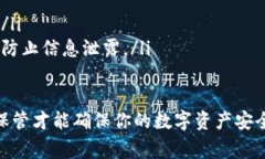 助记词是用于恢复钱包的重要信息，确保其安全