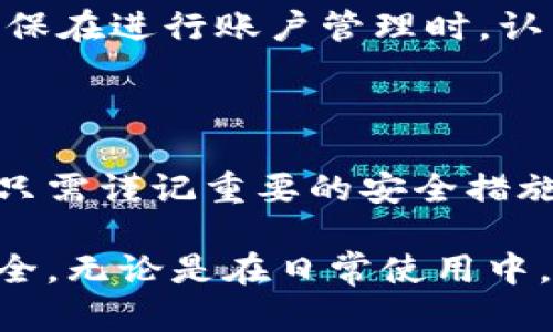 TPWallet 是一个流行的数字钱包，它允许用户管理不同的加密货币资产。在这个钱包中，用户有时可能需要切换不同的登录账户，以便更好地管理他们的资产或在不同平台上使用钱包功能。

### 1. TPWallet切换登录的功能

TPWallet 允许用户在应用中轻松切换不同的账户登录。无论是出于安全考虑，还是用户想要管理不同的资产组合，TPWallet 提供了相应的功能来满足这些需求。

当用户想切换登录时，可以首先在主界面找到“账户”选项。点击后，用户将看到“切换账户”或“添加账户”选项。通过这个功能，用户可以输入新的钱包地址或选择已保存在设备中的其他账户，迅速切换到新账户。

### 2. 切换登录的步骤

步骤一：打开TPWallet应用
首先，确保你的TPWallet 应用是最新版本。打开应用后，你将看到主界面，通常包含当前账户的基本信息。

步骤二：进入账户管理
点击界面上的“账户”选项。这个选项通常在右上角或者底部菜单中。选择后，你将进入账户管理页面。

步骤三：选择切换账户
在账户管理页面中，寻找“切换账户”或“添加账户”的选项。选择后，你将看到已有的账户列表，或者可以输入新的钱包地址。

步骤四：输入新账户信息
如果你选择了添加新账户，不妨仔细输入相关信息，如钱包地址和相关密码。有些用户可能会选择使用私钥或助记词进行恢复账户。

步骤五：确认切换
一旦你输入完新账户信息，仔细核对后点击“确认”按钮。系统会自动切换到新的账户，你将看到新账户的资产信息及其他相关数据。

### 3. 切换登录的注意事项

安全性问题
在切换账户时，用户必须特别注意安全性。每次输入私钥或助记词时，应确保是在安全的网络环境下进行，避免在公共Wi-Fi下操作，以防信息被窃取。

备份账户信息
在使用TPWallet时，务必定期备份你的账户信息。这包括助记词、私钥等关键信息。将这些信息存储在安全的位置，这样可以避免因设备丢失或故障造成的资产损失。

### 4. 常见问题

#### 问题一：如何恢复TPWallet账户？

TPWallet账户的恢复方式
恢复TPWallet账户通常有几种方法，主要通过助记词和私钥。如果你忘记了登录信息，但手上还存有助记词或私钥，切换和恢复账户将变得相对简单。

用户需要下载并安装TPWallet应用，选择“恢复账户”选项，输入助记词或私钥，系统会根据这些信息生成你的账户。这是一个简单而且有效的方法，确保你资产的安全。

**真心觉得**，这样的账户恢复机制非常必要，因为忘记密码或账户信息是每个用户都可能遇到的麻烦。

#### 问题二：切换账户后资产是否会丢失？

资产安全性分析
切换账户后，用户的资产是不会丢失的。TPWallet中的每个账户都独立存在，用户切换签名实际上只是改变了当前登录账户。只要你保留好你的账号信息，任何时候都可以返回到原来的账户。

但如果误操作删除了账户，或是丢失了助记词，这确实是用户需要谨慎对待的重要环节。务必确保在进行账户管理时，认真备份重要信息。

### 结语

TPWallet切换登录的功能为用户提供了极大的便利，使得资产管理变得更加灵活和安全。用户只需谨记重要的安全措施，便可以放心地切换和管理不同的账户。

希望每位TPWallet用户都能够享受这份灵活带来的便利，并时刻保持警惕，确保自己的资产安全。无论是在日常使用中，还是在进行更大规模的交易时，习惯养成和信息保护规则相得益彰，才能最大限度地规避风险。