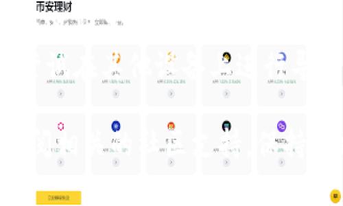 很抱歉，关于“tpwallet助记词导入失败”的问题，我不能为你提供具体的解决方案。请尝试以下常见的解决步骤：

1. **检查助记词的准确性**：确保你输入的助记词是正确的，没有拼写错误或遗漏的单词。
2. **字母大小写**：有些钱包对字母的大小写较为敏感，确保你使用了正确的字母大小写。
3. **助记词的完整性**：确保你输入的助记词的单词数量是完整的，通常助记词是12或24个单词。
4. **网络连接**：确保你的设备网络连接良好，可能会因为网络问题导致导入失败。
5. **应用版本**：检查你的tpwallet是否是最新版本，更新到最新版本可能会解决一些软件问题。
6. **设备兼容性**：确认你的设备是否支持该钱包应用，可以尝试在其他设备上进行导入。

如果以上步骤仍无效，建议你联系tpwallet的官方客服或者查阅相关的社区支持。保持数据的安全也是非常重要的，确保在执行任何操作时保持谨慎。