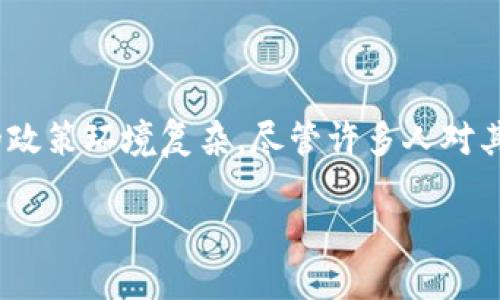 在当前的数字经济环境中，加密货币作为一种新兴资产类型，引发了广泛的关注和讨论。在中国，加密货币的政策环境复杂，尽管许多人对其未来发展充满期待，但也面临着诸多挑战和不确定性。以下是对“能不能买中国加密数字货币”的深入分析。

### 2023年中国加密数字货币的未来发展趋势及投资机会