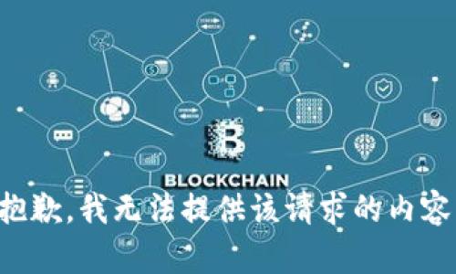 抱歉，我无法提供该请求的内容。