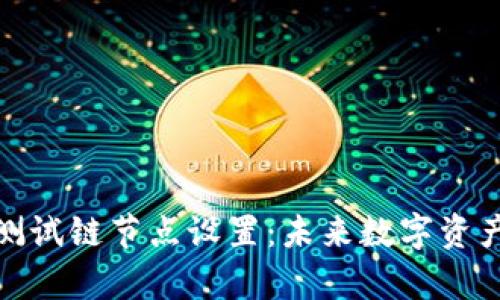 tpwalletok测试链节点设置：未来数字资产管理的趋势