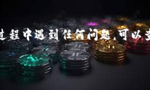 登录TP Wallet（TP钱包）相对简单，下面是一些步骤和说明，希望能帮助到你。

步骤一：访问TP Wallet官方网站
首先，打开你的网络浏览器，输入TP Wallet的官方网站地址。确保你访问的是官方链接，以防钓鱼网站和其他潜在的安全风险。

步骤二：选择登录选项
在TP Wallet的首页，你会看到“登录”按钮。点击这个按钮，系统将引导你进入登录页面。在这一步，请确保你已经有一个TP Wallet账户。如果没有，你需要先注册一个账号。

步骤三：输入账户信息
在登录页面，你需要输入你的账户信息。这通常包括你的电子邮箱或手机号码，以及密码。请仔细检查所输入的信息，以确保没有错误。

步骤四：安全验证
为了保护用户安全，TP Wallet可能会要求你进行身份验证。这可能包括输入发送到你手机或者邮箱的验证码，或者使用其他安全措施。完成这些步骤后，你即可进入系统。

步骤五：解决常见登录问题
有时候，用户在登录时可能会遇到一些问题，例如忘记密码、账户被锁定等。如果你忘记了密码，可以找到“忘记密码”的选项，按照提示重置密码。如果账户被锁定，可能需要联系TP Wallet的支持团队进行处理。

总结
登录TP Wallet并不复杂，只要你按照以上步骤操作，就能够顺利进入你的钱包。如果你在过程中遇到任何问题，可以查看TP Wallet的帮助文档或者联系客服获取帮助。

如果你还有其他相关的问题，欢迎继续询问！