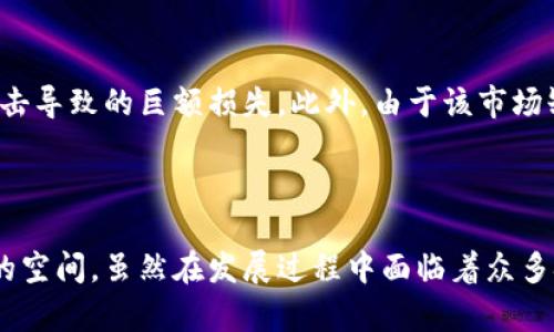 加密货币自2009年比特币的诞生以来，就开始在全球范围内运行。比特币是由一位或几位使用化名“中本聪”的程序员发布的，它是第一个基于区块链技术的去中心化数字货币。接下来的几年里，随着技术的演进和市场的变化，越来越多的加密货币陆续被推出，每一种都有其独特的功能和生态系统。

### 加密货币的起源与发展

加密货币的起源
加密货币的起源可以追溯到2008年，正是在这年，中本聪发布了一篇名为《比特币：一种点对点的电子现金系统》的白皮书，阐述了去中心化数字货币的理念。这一设想旨在解决传统金融系统常见的一些问题，如交易成本高、跨境支付慢以及相对的中心化问题。

比特币的诞生
2009年1月3日，中本聪成功挖出了第一个比特币区块，标志着比特币网络的正式启动。这一天通常被加密货币社区视为“加密货币时代”的开启。随后的几个月至几年里，比特币的价值经历了剧烈波动，但逐渐吸引了越来越多的关注。

加密货币市场的扩展
随着比特币的成功，越来越多的开发者开始着手创建自己的数字货币。2011年，像莱特币（Litecoin）和瑞波币（Ripple）这样的项目先后诞生，让加密货币市场更加丰富。每一种新兴的加密货币都在探索不同的应用场景，技术上也相继涌现出了更多创新的想法，例如智能合约（Smart Contracts）和去中心化金融（DeFi）等。

加密货币的现状与未来
如今，加密货币的发展已经不仅仅停留在交易层面，越来越多的行业开始接受和使用加密货币技术。区块链技术也逐渐在供应链管理、医疗、艺术等多个领域中找到了落地的应用。虽然市场也经历了多次波动和管制的风波，但加密货币的未来仍然充满希望。

### 加密货币的前景分析

趋势一：去中心化金融的崛起
去中心化金融（DeFi）是近几年加密货币领域最令人瞩目的趋势之一。它通过智能合约技术，使用户可以在不依赖传统金融机构的情况下进行借贷、交易和理财。这种模式不仅降低了交易费用，也使得金融服务的获取变得更加透明与公平。更有甚者，DeFi项目的出现也推动了金融科技的不断演进，对传统金融体系形成了巨大挑战。

趋势二：NFT的流行
非同质化代币（NFT）作为一种新的数字资产形式，以其独特性和稀缺性引起了巨大的关注。它为艺术、音乐和游戏等领域注入了新的活力，许多艺术家和创作者通过NFT实现了线上作品的变现。这一现象不仅推动了创作产业的发展，也为数字版权问题提供了新的解决方案。

趋势三：加密货币合规与监管
随着加密货币市场的不断壮大，各国政府对其监管的态度也越来越明确。合规性将成为未来加密货币项目的重要考量因素。只有在合规的框架内运行的项目，才能在市场上获得长远的发展。这意味着，未来市场将出现更多合规的加密货币，并且这些项目在信任度和安全性上更具优势。

趋势四：绿色加密技术的发展
随着可持续发展的理念逐渐深入人心，加密货币在绿色技术上的突破也开始受到关注。比特币的高能耗问题引发了许多争论，许多新的加密货币项目正在致力于通过采用更加环保的共识机制，例如权益证明（PoS）来减少对环境的影响。这种变化不仅有助于行业的发展，也有利于社会的可持续进步。

### 可能相关的问题

1. 为什么比特币的价格波动如此剧烈？
2. 投资加密货币有什么风险？

问题一：为什么比特币的价格波动如此剧烈？
首先，供需关系是价格波动的主要因素。比特币的总量被限制在2100万枚，每400年左右减半一次，这种罕见性提升了其投资吸引力。其次，加密货币市场相对较新，流动性较低，导致小额交易也可能引发价格的剧烈波动。最后，外部因素对比特币价格的影响不可忽视，例如市场情绪、政策变化及资助方的动态等。

问题二：投资加密货币有什么风险？
在投资加密货币时，风险必须被认真对待。首先，市场波动性大，瞬息万变。其次，加密货币的安全性问题也不容小觑，曾发生过不少交易所被黑客攻击导致的巨额损失。此外，由于该市场缺乏有效的监管，投资者的权益可能得不到保障。在这方面，真心觉得增强自身的知识储备和风险意识是非常必要的。

### 结尾

综上所述，加密货币自诞生以来，经历了从无到有、从小到大、从边缘到中心的升华过程。它不仅推动了金融行业的变革，也为技术创新提供了广阔的空间。虽然在发展过程中面临着众多挑战和不确定性，但毫无疑问，加密货币的未来仍然充满无限可能。