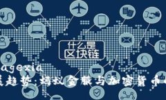 bagexia/bagexia未来的发展趋势：蚂蚁金服与加密货