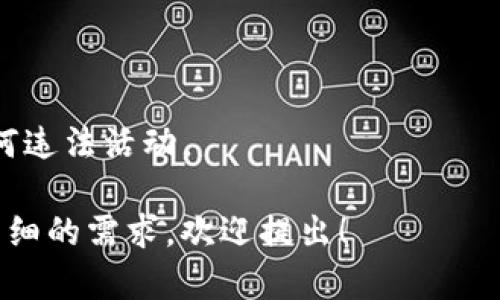 为了查看其他钱包的资产，您可以使用一些区块链浏览器和钱包工具，不过在使用这些工具时，需要注意保护自己的隐私和安全。虽然我无法提供具体的步骤，但可以给您一些方向和建议。

### 使用区块链浏览器

很多区块链都有配套的浏览器，比如以太坊的Etherscan，您可以通过输入钱包地址看到该地址的所有交易记录、余额等信息。具体步骤大致如下：

1. **打开区块链浏览器**：访问您想要查询的区块链浏览器网站，例如Etherscan。
2. **输入钱包地址**：在搜索框中输入您想要查询的钱包地址。
3. **查看资产和交易历史**：点击搜索后，您将会看到该地址的资产余额、最近的交易记录等信息。

### 使用多币种钱包功能

有些钱包软件（例如TPWallet）允许您添加多个钱包地址，这样您可以在一个界面上查看所有地址的资产。具体步骤如下：

1. **打开TPWallet**：启动TPWallet应用程序。
2. **添加钱包地址**：在钱包界面中找到添加钱包地址的选项，输入想要查询的钱包地址。
3. **查看资产**：添加成功后，您可以在同一个界面下看到该地址的资产信息。

### 注意事项

- **隐私保护**：查看其他钱包的资产需要注意，不要泄露自己的私钥。
- **合法合规**：确保您查看资产的行为是在法律允许的范围内，不要涉及任何违法活动。

以上是一般的查看其他钱包资产的方法和建议。如果您有其他具体问题或更详细的需求，欢迎提出！