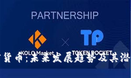 LR加密货币：未来发展趋势及其潜在影响