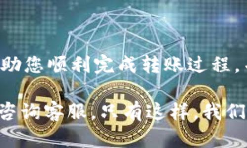 将交易所中的币转至TPWallet是一个相对简单的过程，但为了确保每个步骤都能顺利完成，我们需要仔细遵循以下指导。首先，请确保您已经拥有一个TPWallet账户，并且在交易所中已经完成了账户的注册与验证。

第一步：打开TPWallet并确定接收地址

打开您的TPWallet应用，选择“接收”选项。这时，您将看到您的钱包地址。这个地址是您在TPWallet中接收币的唯一标识，务必确保在后续步骤中准确无误地使用它。

通常，TPWallet会提供一个二维码供您扫描，您也可以直接复制文本形式的钱包地址。确保没有遗漏任何字符，因为即使是微小的错误也可能导致您的资产丢失。

第二步：登录交易所账户

接下来，前往您所使用的交易所平台，输入您的账户信息进行登录。确保您已经完成了所有必要的安全措施，如双重身份验证等，这样更能确保账户的安全性。

第三步：选择提现功能

在交易所的主界面上，查找并点击“提现”或“提币”选项。每个交易所的界面略有不同，但通常都会在用户中心或资产管理界面中能找到相关功能。

第四步：选择币种并输入金额

一旦您进入提现页面，选择您想要转账的币种。输入您想要转移到TPWallet的金额。在这里需要注意的是，不同的交易所可能对每笔提现设置最低和最高限额，这些信息可以在提现页面上找到。

第五步：粘贴TPWallet地址

当您被要求输入提币地址时，将在第一步中获得的TPWallet地址粘贴到相应的输入框中。再次确认这个地址是正确的，最好能够通过之前复制的地址进行粘贴，以避免手动输入产生的错误。

第六步：确认及提交

在确认所有信息无误后，提交您的提现请求。大部分交易所会再次要求您进行二次验证，比如发送代码到您的绑定邮箱或手机，确保这是您自己操作的。在完成这一步后，您的提现请求将被处理，等待区块链网络的确认。

第七步：等待资金到账

提币请求一旦被确认，您只需耐心等待资金到账。根据您所选择的币种和交易所的处理速度，可能需要几分钟到几个小时不等。您可以在TPWallet查看您的余额变化，也可以在交易所查看提币状态。

相关问题详解

问题一：如果转账失败，我该怎么办？

真心觉得，转账失败总是让人感到不愉快。多种原因可能导致转账失败，比如网络拥堵、地址错误、未满足最低提现要求等。首先，您需要仔细检查您输入的TPWallet地址是否准确无误。如果地址正确，建议您查看交易所的公告，确认是否有系统维护或网络问题。

如果问题仍然存在，您可以联系交易所的客服，提供提现记录并询问具体情况。通常，他们会帮助您解决问题，或者为您提供资金的回流。

问题二：如何确保资金安全？

在数字资产的世界中，安全始终是重中之重。有点遗憾的是，许多用户在操作时忽视了安全。为确保您的资金安全，建议遵循以下几点：

ul
  li启用双重身份验证：这可以增加账户的安全性，防止他人未经授权登录。/li
  li定期更改密码：确保使用强密码，避免使用简单的、易于猜测的密码。/li
  li保持软件更新：及时更新TPWallet以及交易所的应用程序，以防止已知漏洞被利用。/li
  li谨慎选择网络连接：避免在公共Wi-Fi下进行交易，尽量在安全的网络环境中操作。/li
/ul

通过以上措施，您可以显著提高资金的安全性，让您的转账过程更加安心。

总结

将币从交易所转到TPWallet并不是一件复杂的事情，但必须认真对待每个步骤，确保操作无误。希望以上内容能够帮助您顺利完成转账过程，并在数字资产的世界中更好地管理您的资金。

同时，保持高效的沟通和服务意识，无论是在转账过程中遇到问题还是遇到其他交易相关的疑惑，都应该寻求帮助或咨询客服。只有这样，我们才能在区块链的浪潮中乘风破浪、稳步前行。