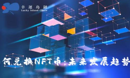 TPWallet如何兑换NFT币：未来发展趋势与实用指南