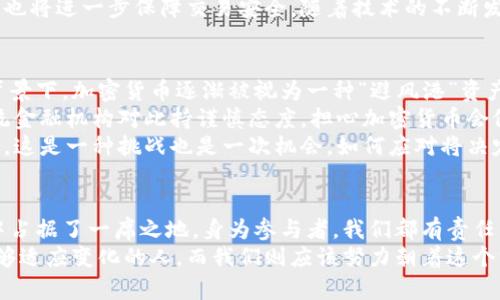 未来金融的趋势：深入探讨类似加密货币交易模式的发展前景

加密货币, 交易模式, 区块链技术, 数字资产/guanjianci

引言：加密货币与金融交易的变化
在过去十年中，加密货币无疑是金融领域最引人注目的话题之一。传统的金融交易模式正在向数字化、去中心化发展，而与加密货币类似的交易模式正逐渐成为主流。真心觉得，弄清晰这些趋势与模式的未来发展，对于投资者和参与者来说至关重要。
加密货币的崛起导致了对交易模式的深思，许多人开始探索如何在更广泛的金融环境中应用加密技术。这种交易不仅限于比特币或以太坊等热门货币，也包括其他许多数字资产及其相关技术。未来的交易生态系统将是怎样的，值得我们仔细探讨。

第一部分：加密货币的基本概念与交易模式
简单来说，加密货币是一种利用密码学原理来确保交易安全、控制新单位生成的电子货币。传统的金融系统使用银行或其他中央机构来验证交易，而加密货币采用的是去中心化的区块链技术，去掉了中介，减少了成本和时间。
在这个背景下，类似于加密货币的交易模式逐渐浮出水面。利用区块链技术的资产转移方式，不仅提高了交易的透明度和安全性，同时还为用户带来了便利。因此，许多其他非加密货币的资产也开始探索类似的交易机制。

第二部分：未来趋势：去中心化金融（DeFi）的崛起
去中心化金融（DeFi）作为加密货币交易的一个分支，正在快速增长。与传统金融产品相比，DeFi 提供了更为灵活和成本效益高的选择。不少投资者因此充满热情，甚至有些人对这个新兴的金融体系持有深切的期望。
DeFi 的核心在于去中心化的智能合约，这些合约自动执行，无需中介。人们可以在无需信任的情况下进行借贷、交易、保险等行为。不管你是在巴黎的咖啡馆，还是在纽约的街头，只要有网络，就可以参与这个全新的金融世界。对此，我有点遗憾的是，这种方式仍然缺乏足够的监管和稳定性，给初次参与的用户带来了风险。

第三部分：跨境支付与类似加密货币的交易
越来越多的企业和个人开始意识到传统跨境支付的不足，包括高昂的手续费和漫长的处理时间。在这种背景下，包括加密货币在内的数字支付方式应运而生，提供了一种更为便捷和廉价的替代方案。
想象一下，你在中国，可以瞬间将钱转给在美国的朋友，而不需要支付过多的手续费和等待几天的时间，这正是加密货币和类似交易模式的魅力所在。随着越来越多的金融公司推出这种服务，跨境交易的未来将更加简化和高效。我真心觉得，这是全球化进程中一项重要的技术进步。

第四部分：央行数字货币（CBDC）的影响
现代银行体系中的央行数字货币（CBDC）引起了广泛关注。各国央行正在研究或试点发行自己的数字货币，以适应数字经济发展带来的挑战。CBDC 的优势在于稳定性和国家信用的支持。
这类数字货币的兴起，不仅会影响传统金融机构，也将与加密货币及其交易模式形成竞争关系。许多人对此感到期待，期待看到两者之间的互动与融合。然而，这也带来了一些不确定性，让懂得这方面的投资者感到焦虑。因为，CBDC 可能会对现有的加密货币市场造成冲击，扰动供需关系。

第五部分：监管的必要性与完善
加密货币与类似交易模式的未来发展不可避免地会涉及到监管的问题。监管仅仅是为了保护消费者与投资者，确保市场运作的稳定性。然而，监管的制定过程并不简单，必须平衡创新和安全之间的矛盾。
我们可以看到，许多国家已经开始采取措施，制定相应的法律法规对加密资产进行监管。在这种情况下，建立在区块链上的类似加密货币的交易模式，将面临更加复杂的法律环境。这让我有点忧虑，不知道未来这一领域的发展会如何。

问题讨论
问题1：如何保证类似加密货币的交易安全性？
随着类似加密货币的交易模式兴起，安全性便成了首要问题。在这一领域，区块链技术自带的去中心化特性赋予其天然的安全优势。每一笔交易都经过多个节点的验证，任何节点的攻击都难以影响整体。然而，这并不意味着它就完全没有风险。
真心觉得用户在参与交易的同时，一定要提高警惕，使用安全的钱包或者交易所，并保持自身的信息安全。此外，各国对于加密资产的监管也将进一步保障交易安全。随着技术的不断发展，未来可能会有更多的安全措施与技术出现，例如加强加密算法、运用量子计算等来提高安全性。

问题2：加密货币交易对传统金融市场的影响如何？
加密货币对传统金融市场的影响愈发显著。从市场波动到投资者心态，似乎一切都在被加密货币所改变。尤其是在经济不确定性加剧的背景下，加密货币逐渐被视为一种“避风港”资产。
不过，我感觉这并不是传统金融市场的竞争对手，而是补充。人们的投资组合愈加多元化，金融市场也因此更加活跃。然而，依然有一些传统金融机构对此持谨慎态度，担心加密货币会侵蚀其市场份额。
未来，可能会看到更多传统银行与加密货币之间的合作，而不是竞争。借助加密技术，传统金融系统将得到升级，提供更为便利的金融服务。这是一种挑战也是一次机会，如何应对将决定未来金融的格局。

结语：期待与展望
就像每一位投资者都会经历的心路历程，市场的变化总是令人唏嘘和期待。无论未来如何，加密货币及其类似交易模式已经在金融世界中占据了一席之地。身为参与者，我们都有责任关注市场，做出理智的决策。
此时此刻，我感到既激动又不安，既希望看到创新的金融模式带来便利，同时也期待一个更加安全和有序的市场环境。未来是属于那些能够适应变化的人，而我们则应该努力朝着这个方向不断前行。