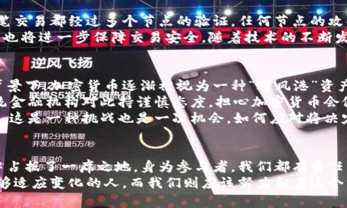 未来金融的趋势：深入探讨类似加密货币交易模式的发展前景

加密货币, 交易模式, 区块链技术, 数字资产/guanjianci

引言：加密货币与金融交易的变化
在过去十年中，加密货币无疑是金融领域最引人注目的话题之一。传统的金融交易模式正在向数字化、去中心化发展，而与加密货币类似的交易模式正逐渐成为主流。真心觉得，弄清晰这些趋势与模式的未来发展，对于投资者和参与者来说至关重要。
加密货币的崛起导致了对交易模式的深思，许多人开始探索如何在更广泛的金融环境中应用加密技术。这种交易不仅限于比特币或以太坊等热门货币，也包括其他许多数字资产及其相关技术。未来的交易生态系统将是怎样的，值得我们仔细探讨。

第一部分：加密货币的基本概念与交易模式
简单来说，加密货币是一种利用密码学原理来确保交易安全、控制新单位生成的电子货币。传统的金融系统使用银行或其他中央机构来验证交易，而加密货币采用的是去中心化的区块链技术，去掉了中介，减少了成本和时间。
在这个背景下，类似于加密货币的交易模式逐渐浮出水面。利用区块链技术的资产转移方式，不仅提高了交易的透明度和安全性，同时还为用户带来了便利。因此，许多其他非加密货币的资产也开始探索类似的交易机制。

第二部分：未来趋势：去中心化金融（DeFi）的崛起
去中心化金融（DeFi）作为加密货币交易的一个分支，正在快速增长。与传统金融产品相比，DeFi 提供了更为灵活和成本效益高的选择。不少投资者因此充满热情，甚至有些人对这个新兴的金融体系持有深切的期望。
DeFi 的核心在于去中心化的智能合约，这些合约自动执行，无需中介。人们可以在无需信任的情况下进行借贷、交易、保险等行为。不管你是在巴黎的咖啡馆，还是在纽约的街头，只要有网络，就可以参与这个全新的金融世界。对此，我有点遗憾的是，这种方式仍然缺乏足够的监管和稳定性，给初次参与的用户带来了风险。

第三部分：跨境支付与类似加密货币的交易
越来越多的企业和个人开始意识到传统跨境支付的不足，包括高昂的手续费和漫长的处理时间。在这种背景下，包括加密货币在内的数字支付方式应运而生，提供了一种更为便捷和廉价的替代方案。
想象一下，你在中国，可以瞬间将钱转给在美国的朋友，而不需要支付过多的手续费和等待几天的时间，这正是加密货币和类似交易模式的魅力所在。随着越来越多的金融公司推出这种服务，跨境交易的未来将更加简化和高效。我真心觉得，这是全球化进程中一项重要的技术进步。

第四部分：央行数字货币（CBDC）的影响
现代银行体系中的央行数字货币（CBDC）引起了广泛关注。各国央行正在研究或试点发行自己的数字货币，以适应数字经济发展带来的挑战。CBDC 的优势在于稳定性和国家信用的支持。
这类数字货币的兴起，不仅会影响传统金融机构，也将与加密货币及其交易模式形成竞争关系。许多人对此感到期待，期待看到两者之间的互动与融合。然而，这也带来了一些不确定性，让懂得这方面的投资者感到焦虑。因为，CBDC 可能会对现有的加密货币市场造成冲击，扰动供需关系。

第五部分：监管的必要性与完善
加密货币与类似交易模式的未来发展不可避免地会涉及到监管的问题。监管仅仅是为了保护消费者与投资者，确保市场运作的稳定性。然而，监管的制定过程并不简单，必须平衡创新和安全之间的矛盾。
我们可以看到，许多国家已经开始采取措施，制定相应的法律法规对加密资产进行监管。在这种情况下，建立在区块链上的类似加密货币的交易模式，将面临更加复杂的法律环境。这让我有点忧虑，不知道未来这一领域的发展会如何。

问题讨论
问题1：如何保证类似加密货币的交易安全性？
随着类似加密货币的交易模式兴起，安全性便成了首要问题。在这一领域，区块链技术自带的去中心化特性赋予其天然的安全优势。每一笔交易都经过多个节点的验证，任何节点的攻击都难以影响整体。然而，这并不意味着它就完全没有风险。
真心觉得用户在参与交易的同时，一定要提高警惕，使用安全的钱包或者交易所，并保持自身的信息安全。此外，各国对于加密资产的监管也将进一步保障交易安全。随着技术的不断发展，未来可能会有更多的安全措施与技术出现，例如加强加密算法、运用量子计算等来提高安全性。

问题2：加密货币交易对传统金融市场的影响如何？
加密货币对传统金融市场的影响愈发显著。从市场波动到投资者心态，似乎一切都在被加密货币所改变。尤其是在经济不确定性加剧的背景下，加密货币逐渐被视为一种“避风港”资产。
不过，我感觉这并不是传统金融市场的竞争对手，而是补充。人们的投资组合愈加多元化，金融市场也因此更加活跃。然而，依然有一些传统金融机构对此持谨慎态度，担心加密货币会侵蚀其市场份额。
未来，可能会看到更多传统银行与加密货币之间的合作，而不是竞争。借助加密技术，传统金融系统将得到升级，提供更为便利的金融服务。这是一种挑战也是一次机会，如何应对将决定未来金融的格局。

结语：期待与展望
就像每一位投资者都会经历的心路历程，市场的变化总是令人唏嘘和期待。无论未来如何，加密货币及其类似交易模式已经在金融世界中占据了一席之地。身为参与者，我们都有责任关注市场，做出理智的决策。
此时此刻，我感到既激动又不安，既希望看到创新的金融模式带来便利，同时也期待一个更加安全和有序的市场环境。未来是属于那些能够适应变化的人，而我们则应该努力朝着这个方向不断前行。