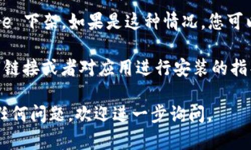 要在苹果设备上下载 TPWallet 应用，你可以按照以下步骤进行操作：

### 在 App Store 下载步骤

1. **打开 App Store**：
   - 在你的 iPhone 或 iPad 上，找到并点击你设备上的 **App Store** 图标。

2. **搜索 TPWallet**：
   - 在 App Store 的底部，你会看到一个“搜索”选项，点击它并在搜索框中输入“TPWallet”。

3. **找到应用**：
   - 在搜索结果中，找到 TPWallet 应用。确保你选择的是官方开发的版本，通常会有较多的下载量和较好的评分。

4. **下载应用**：
   - 点击应用图标旁边的“获取”按钮。如果你之前没有下载过此应用，你可能需要输入 Apple ID 密码、使用指纹或面部识别确认下载。

5. **安装完成后打开应用**：
   - 下载完成后，应用会自动安装在你的主屏幕上。你可以点击图标打开它，开始使用。

### 注意事项

- **兼容性**：确保你的设备运行的 iOS 版本与 TPWallet 应用的要求兼容。通常在应用的页面上会有相关信息。
  
- **网络连接**：确保你的设备连接到互联网，无论是 Wi-Fi 还是移动数据，以便顺利下载。

- **设备存储**：检查设备的存储空间是否足够，避免因空间不足导致下载失败。

### 如果无法找到 TPWallet

如果在 App Store 里没有找到 TPWallet，请考虑以下几点：

1. **地区限制**：某些应用可能在某些地区无法使用。你可以尝试更改你的 Apple ID 的地区设置。

2. **应用下架**：有可能TPWallet目前在 App Store 下架。如果是这种情况，您可以访问他们的官方网站，看看是否有其他下载渠道。

3. **直接访问官网**：有些应用可能提供直接的下载链接或者对应用进行安装的指导，访问 TPWallet 的官方网站可以获得更多信息。

希望这些步骤能够帮你顺利下载 TPWallet！如果有任何问题，欢迎进一步询问。