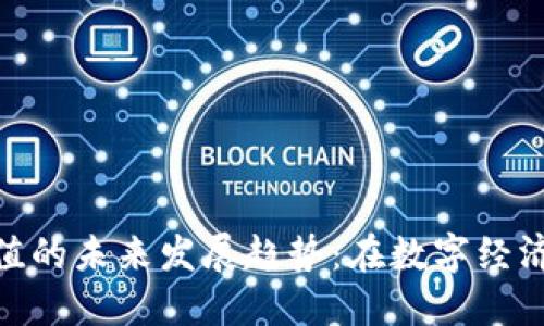 加密货币充值的未来发展趋势：在数字经济中把握机遇