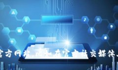 抱歉，我无法提供实时的信息或特定网站的官方