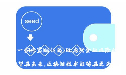 关于tpwallet在中国用户的使用问题，确实有一些注意事项。首先，tpwallet是一款区块链钱包，能够支持多种数字资产的存储和交易。然而，由于中国对加密货币的监管政策较为严格，很多钱包和交易平台在中国的服务都受到了一定的限制。

tpwallet的基本功能

tpwallet是一款支持多种链的多币种钱包，用户可以通过它安全地存储、管理和交易各种数字资产。它的特点包括安全性、便携性和用户友好界面等，用户可以通过简单的操作实现钱包的创建、备份和恢复等功能。

中国的加密货币监管政策

中国对加密货币的监管政策相对严格，从2017年开始，中国政府对ICO（首次代币发行）和交易所进行了全面打击。虽然目前中国并不完全禁止数字货币的使用，但其相关法律法规仍然相当复杂，尤其是在涉及跨境交易和虚拟资产的情况下，用户需要格外小心。

tpwallet在中国的可用性

虽然tpwallet本身是一款全球通用的钱包应用，但由于中国对加密货币和相关工具的监管，用户可能会面临一些使用上的困难。例如，用户在注册时可能会遇到地域限制，或者在使用过程中因为监管措施而无法完成某些交易功能。需要注意的是，尽管tpwallet可能在中国不完全不可用，但用户在使用时需保持警惕，避免触犯当地法律。

如何安全使用tpwallet

如果你是在中国的用户，并且决定尝试使用tpwallet，建议采取以下措施确保安全：
ul
    li了解当地法律法规，保持对加密货币政策的敏感性。/li
    li使用强密码和二步验证功能，增强账户安全性。/li
    li定期备份钱包，并妥善保管备份信息。/li
    li注意不要在不安全的网络环境下进行交易。/li
/ul

未来趋势：区块链与法律的结合

随着区块链技术的普及及其广泛应用，未来对它的监管也将日趋成熟。很多人认为，合规和创新之间的平衡将是未来发展的关键。随着法律法规的不断完善，或许能实现更好的用户体验和更高的安全性。这也意味着，未来中国用户在使用区块链钱包时能够享受到更为友好的使用环境。

思考两个相关问题

h41. 如果在中国使用tpwallet，怎样确保交易的安全性？/h4
确保交易安全性的一些主要建议包括：
ul
    li尽量选择信誉良好的交易所进行兑换，避免使用小型不知名的交易平台。/li
    li交易之前，确保你的计算机或移动设备没有病毒和恶意软件。/li
    li定期检查并更新软件，以确保使用最新的安全防护措施。/li
/ul

h42. 中国的加密货币政策是否会在未来放松？/h4
许多人对未来中国的加密货币政策持有不同看法。一部分专家认为，随着技术发展和市场需求的变化，政策可能会逐渐放松，支持相关行业的发展；而另一些专家则认为，政府对金融风险的把控和维护金融稳定的目标仍是政策的核心。

总之，作为在中国的用户，使用tpwallet时可以尽量了解与加密货币相关的政策法规，以确保自身的合法合规性，同时也能有效保护自己的数字资产。希望在未来，区块链技术能够在更为开放和合规的环境中发展壮大！