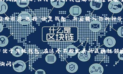 在讨论TPWallet地址中包含“HD”的含义之前，我们需要先了解什么是TPWallet以及HD钱包的基本概念。TPWallet是一个支持多种数字货币的多链钱包平台，而HD（Hierarchical Deterministic）钱包是一种能够根据一个种子生成无限多地址的加密钱包。

### 什么是TPWallet？

TPWallet简介
TPWallet是一个多链数字货币钱包，提供用户管理不同区块链资产的功能。通过TPWallet，用户可以安全地存储、发送和接收多种数字货币，如比特币、以太坊等。此外，TPWallet还支持去中心化金融（DeFi）项目，让用户在支持的链上无缝交易和投资。

HD钱包的定义
HD钱包，也称为分层确定性钱包，是一种使用单一种子产生多个密钥对和地址的加密钱包。HD钱包采用BIP32、BIP44等标准，使得用户只需记住一个种子（通常是12或24个单词），就可以在未来生成和管理多个地址。这种方式极大地便利了用户的使用体验，也提高了私钥的安全性。

### TPWallet地址中的HD表示什么？

HD在TPWallet中的意义
当你看到TPWallet地址中包含“HD”的标志时，这意味着该地址是由HD钱包生成的。这样的地址能够为用户提供更高的隐私保护，因为每次交易时可以使用不同的地址，减少了地址重用的风险。此外，HD钱包还可以轻松备份和恢复，只需保留种子即可，还确保了用户对资金的完全控制。

### 为什么使用HD钱包？

HD钱包的优势
HD钱包的使用越来越普及，真心觉得这主要得益于以下几个方面：
ul
    listrong隐私保护：/strong由于每次交易可以使用不同的地址，从而降低被追踪的可能性。/li
    listrong备份便捷：/strong用户只需记住一组种子词，无需逐一备份每个地址的私钥。/li
    listrong无限生成地址：/strong用户可以根据需要生成无数个地址，适用于频繁交易的用户。/li
/ul

### HD钱包如何工作？

HD钱包的工作原理
HD钱包的工作基于一套数学模型，主要是BIP32和BIP44协议。这些协议定义了如何从私钥生成公钥，以及如何从种子生成后续的密钥对。用户在创建HD钱包时，会生成一个随机种子，并利用这组种子生成主密钥（master private key）和主公钥（master public key）。从这个主密钥出发，用户可以生成任意数量的子密钥和相应的公钥。

如何使用TPWallet的HD功能
使用TPWallet中的HD功能，其实非常简单！用户在创建新钱包时，只需选择HD钱包选项。随后，系统会自动为你生成推荐的种子。务必妥善保管这组种子，因为这将是你恢复钱包的唯一凭据。同时，用户可以根据需求随时生成新的地址来进行交易，确保隐私和安全。

### 常见问题

Q1：TPWallet的HD地址安全吗？
真心觉得，TPWallet的HD地址是相对安全的。由于HD钱包的设计，用户只需记住一组种子，而不是多个私钥。这降低了因私钥丢失导致账户资金被盗的风险。然而，任何形式的钱包都必须遵循安全操作规范，例如定期更新软件、使用强密码以及移动设备的安全防护等。

Q2：如何恢复TPWallet的HD钱包？
有点遗憾的是，许多新用户可能对恢复钱包的过程感到困惑。不过，实际上是很简单的！如果你丢失了TPWallet的访问权限，只需重新下载TPWallet应用程序，选择“恢复钱包”，然后输入你的种子词，系统就会自动生成你的所有HD地址及其对应的余额。重要的是，不要将种子词分享给任何人，保持安全保密至关重要。

### 结论

总结
对于数字货币用户来说，了解TPWallet以及HD的钱包概念是非常关键的。TPWallet提供了用户便捷的管理工具，而HD钱包则在安全性和隐私上显著优于传统钱包。在这个不断发展的区块链领域，希望更多的人能意识到高效、安全的钱包的重要性。通过合理使用这些工具，用户能够更加从容地面对此起彼伏的市场波动，实现自己的投资目标。

希望以上的信息能够帮助你更好地理解TPWallet地址中HD的含义，以及如何利用这项技术来保护你的数字资产安全。如果你还有其他问题，请随时询问！