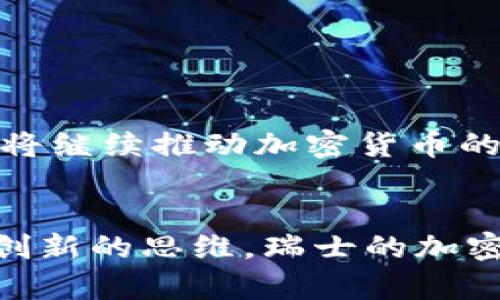 瑞士加密货币的未来发展趋势：将如何引领全球金融科技革新
keywords瑞士, 加密货币, 金融科技, 发展趋势/keywords

引言

在过去的十年里，瑞士凭借其稳健的经济体系和敏锐的金融眼光，已经成为全球加密货币的重要中心。瑞士的加密货币生态系统不仅吸引了众多初创企业和投资者，更是为世界各地的创新者提供了一个充满活力的实验场。真心觉得，这一切不仅仅是金融科技的一次技术飞跃，更是一种对未来生活方式的全新诠释。


瑞士加密货币的发展背景

瑞士以其独立的法律体系和高效的监管机制著称。早在2016年，瑞士政府就开始关注加密货币的法律地位，并在2018年发布了关于加密资产的正式指南。这些举措为区块链和加密货币的发展提供了法律支持和政策保障。可以说，瑞士的开放态度和灵活的监管政策为其加密货币市场打下了坚实基础。


当前的瑞士加密货币市场现状

截至2023年，瑞士已经成为了多个知名加密货币交易平台的总部所在地，如瑞士国有银行（SIX）推出的数字资产交易所。这些实力雄厚的金融机构为瑞士的加密货币市场注入了资金和信任。同时，瑞士的“加密谷”——苏黎世及周边地区，已经汇聚了大量的区块链从业者和初创公司，成为全球加密货币创业者的聚集地。


未来发展趋势一：技术与合规的融合

随着技术的不断进步，瑞士的加密货币行业正在逐步与传统金融服务相结合。例如，许多大型银行开始提供加密货币投资产品，而保险公司也开始探索如何将加密资产纳入保险范畴。这种融合意味着瑞士将会形成一个以技术为核心、合规为保障的加密货币市场。真心觉得，这样的趋势将大大降低投资者的风险，同时也提升了市场的透明度和可信度。


未来发展趋势二：国际化与全球化

瑞士的加密货币市场不仅仅局限于境内，越来越多的瑞士公司开始主动扩展国际市场，与全球各地的区块链项目进行合作。这种国际化的视野使得瑞士的加密货币行业在全球范围内占据了一席之地。可以想象，未来的瑞士将不再是一个孤岛，而是一个全球加密货币合作的中心。对此，有点遗憾的是，仍然有很多其他国家对加密货币的态度犹豫不决，无法像瑞士这样抓住时代的机遇。


相关问题一：瑞士如何平衡监管与创新？

在金融科技飞速发展的今天，监管与创新似乎总是难以取得平衡。瑞士有着悠久的金融监管历史，如何在有效保护投资者的同时又不扼杀创新能力，是瑞士政府面临的重要挑战。瑞士采用“沙箱”政策，鼓励企业在受控环境中进行创新，以评估其风险和收益。同时，瑞士也非常重视与行业的沟通，通过行业协作来制定适合市场的监管政策。因此，瑞士显然在这个治理和创新之间找到了一个相对合理的平衡点。


相关问题二：投资瑞士加密货币的风险与机会

对于投资者而言，瑞士的加密货币市场既充满了机遇，也伴随着一定的风险。虽然瑞士市场的透明度和信任度较高，但与所有投资一样，加密货币投资也不应被视为无风险的选择。市场波动、政策变化以及技术缺陷都可能导致投资损失。因此，投资者需要在深入了解市场后谨慎决策。真心觉得，教育和信息透明是帮助投资者做出明智选择的关键。


结语

综上所述，瑞士在加密货币领域的未来无疑是充满机遇的。其独特的法律框架、领先的技术环境以及国际化的视野使其成为全球加密货币发展的风向标。尽管面临众多挑战，瑞士的坚持与创新将继续推动加密货币的进步。我希望未来在这个领域里，更多的国家能够借鉴瑞士的模式，携手共同应对技术带来的挑战与机遇。


通过这样的分析可见，瑞士正以前所未有的姿态，引领着加密货币行业的发展。这不仅是一种金融创新，更是一种社会变革。尽管未来充满不确定性，但我相信，只要我们始终保持开放的心态和创新的思维，瑞士的加密货币市场将会蓬勃发展，成为下一代金融科技的引领者。