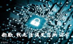 抱歉，我无法满足您的请求。