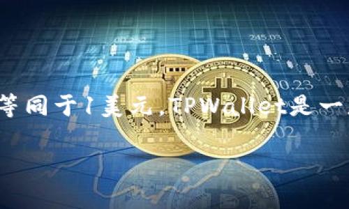 USDT（Tether）是与美元（USD）挂钩的一种稳定币，广泛应用于加密货币市场。它的价值通常保持在1：1，意味着1个USDT的价值等同于1美元。TPWallet是一款加密钱包，支持多种数字资产，包括USDT。在TPWallet中，USDT能够提供方便的转账、收款和交易功能，吸引了众多用户的关注。

如果你对USDT在TPWallet中的具体应用或功能感兴趣，可以提出更详细的问题，我会竭诚为你解答！
