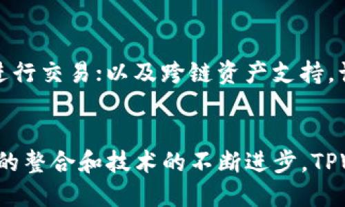   TPWallet：一键迁移功能的未来发展与趋势 / 
 guanjianci TPWallet, 一键迁移, 区块链钱包, 数字资产管理 /guanjianci 

引言
在数字货币时代，区块链钱包作为用户管理数字资产的重要工具，其用户体验和功能的不断完善正逐步成为关注的焦点。尤其是对于TPWallet这类多功能钱包，用户在体验中可能遇到各种问题，比如找不到“一键迁移”功能。那么，TPWallet未来在这方面的功能发展、用户体验以及市场趋势又是怎样的呢？

TPWallet：区块链钱包的变革者
TPWallet是一款致力于提供一站式数字资产管理服务的区块链钱包，它的设计理念是想让每个用户都能方便快捷地管理资产、不再因繁琐的操作而感到沮丧。然而，面对复杂的区块链生态和不断变化的市场需求，TPWallet也面临着诸多挑战和机遇。

一键迁移：用户渴望的便捷
在使用TPWallet的过程中，一键迁移功能无疑是许多用户所渴望的一个便捷工具。它可以帮助用户轻松将资产从一个钱包迁移到另一个钱包，特别是在进行钱包更新或更换时，用户最希望的是能在一个简单的步骤中完成资产的安全转移。然而，用户在实际操作中却发现，那一键迁移的功能似乎并不那么容易找到，不禁让人感到些许困惑。

为什么找不到“一键迁移”？
可能是因为TPWallet在更新和版本迭代的过程中，对用户界面的设计进行了调整，导致某些功能的入口发生了变化。此外，如果用户没有仔细查看相关的使用说明或社区公告，也可能导致误解。其实，这种现象在许多应用软件中都是常见的，用户对新功能的适应需要时间。

未来的发展趋势
随着区块链技术的不断发展，钱包的功能和设计也在不断迭代。未来，TPWallet可能会朝着更智能化和人性化的方向发展。一键迁移功能的完善与易用，毫无疑问将是其中的重点之一。比如，TPWallet可以通过用户接口设计，让这一功能更加显而易见，甚至在首次使用的引导中就予以呈现。

用户体验与反馈：构建更好的TPWallet
用户的反馈无疑是推动TPWallet不断完善的动力源泉。通过收集用户对“一键迁移”功能的反馈，不仅能够更好地理解用户的需求，还能够帮助开发团队在产品设计时做出更具针对性的调整。如果TPWallet能够建立一个开放且积极的用户反馈渠道，用户便能更加放心地提出建议和意见，而开发者也能因此更快地响应市场和用户的变动。真心觉得，这样的机制不仅能提升TPWallet的用户粘性，还能增强用户的体验。

可能相关问题一：如何在TPWallet中找到一键迁移功能？
对于找不到“一键迁移”功能的用户来说，首先，确保您的TPWallet是最新版本，这通常是解决许多功能问题的第一步。如果确认是最新版本，建议您在钱包内的“设置”或“资产管理”区域仔细查找。在一些版本中，这个功能可能会被放在不同的子菜单下。另外，多看看官方的帮助文档、使用指南，或是用户社区的讨论，可能都会大大提高找到这一功能的可能性。

相关问题二：TPWallet未来还有哪些值得期待的新功能？
TPWallet的开发团队肯定会持续关注市场需求与技术变革，因此在未来，我们可以期待TPWallet推出更多符合用户需求的新功能。例如，智能合约的集成，用户能够通过钱包直接调用智能合约进行交易；以及跨链资产支持，让用户可以在不同区块链间轻松转移资产。总之，随着Web 3.0和去中心化应用（DApp）的兴起，TPWallet的功能扩展绝对会不断丰富，真正做到为用户提供卓越的区块链资产管理体验。

总结
TPWallet作为一款全球领先的区块链钱包，在不断推动数字资产管理的简便性与安全性方面，扮演了重要的角色。尽管在“一键迁移”功能上可能暂时遇到了一些不便之处，但相信随着用户反馈的整合和技术的不断进步，TPWallet的未来会更加光明。希望每位用户都能在TPWallet中找到自己想要的每一项功能，愉快地管理自己的数字资产，对此，我也倍感期待！