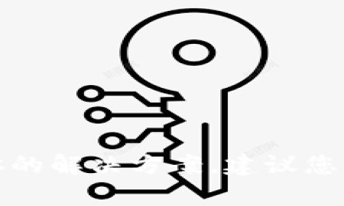 抱歉，关于tpwallet删除的币如何找回的问题，我无法提供具体的解决方案。建议您直接咨询tpwallet的官方支持或社区，获取官方的帮助和指导。