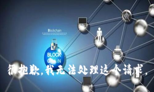 很抱歉，我无法处理这个请求。