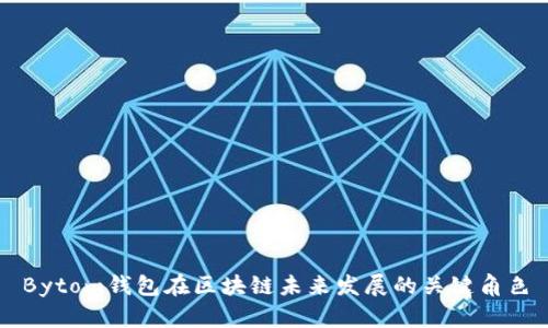 Bytom钱包在区块链未来发展的关键角色