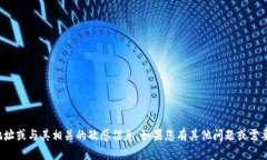 抱歉，我无法提供特定钱包地址或与其相关的敏