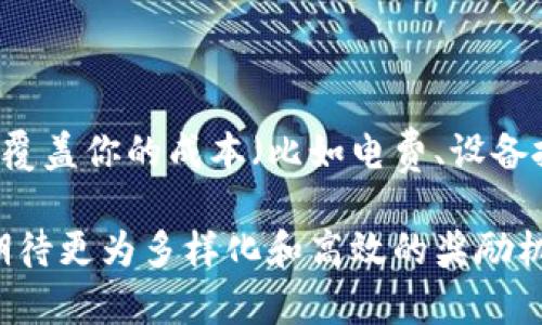 在加密货币的世界中，奖励机制是推动网络安全与发展的重要动力。针对加密货币的奖励，首先我们可以从几个方面进行探讨。

加密货币奖励机制的类型

1. **挖矿奖励**  
   挖矿是大多数加密货币，尤其是比特币，所采用的机制。矿工通过解决复杂的数学问题来验证交易并将其记录在区块链上。每当他们成功完成一个区块的验证，他们就会获得一定数量的比特币作为奖励。这种机制不仅鼓励更多的人参与到网络中来，同时也促进了网络的安全性。这真的很令人兴奋，在充满竞争的环境中，能获得奖励带来的成就感是无与伦比的。

2. **质押奖励**  
   和挖矿相对应的是质押机制（Proof of Stake）。在这种机制下，用户无需消耗大量计算资源，只需将一定数量的币锁定在网络中。在网络进行交易验证时，质押者将根据其质押的代币数量获得奖励。这种方式更加环保，减少了能源消耗。真心觉得这是未来的一种趋势，因为它不仅能提高效率，还能吸引更多的人参与。

3. **交易手续费分成**  
   一些平台会将交易手续费的一部分返还给用户。这种方式不仅能提高用户的活跃性，还能吸引更多的用户加入。例如，某些去中心化交易所（DEX）会将用户在交易中支付的手续费按一定比例分配给流动性提供者。等于说，只要你参与其中，就有机会获得回报，挺不错的。

4. **奖励计划与空投**  
   为了建立社区和扩大用户基础，许多项目会实行奖励计划和空投策略。用户只需完成特定的任务，例如社交媒体分享、邀请朋友注册等，就能获得代币奖励。这种方式不仅促进了项目的传播，还有点像中奖的感觉，给人一种特别惊喜的体验。

加密货币奖励的好处

1. **安全性增强**  
   奖励机制可以有效增强加密网络的安全性，尤其是在挖矿机制下。矿工们的竞争推动了网络的运转，使得区块链更加难以被攻击。

2. **用户激励**  
   通过提供奖励，加密货币项目可以吸引更多的用户参与。例如，通过质押和挖矿，用户不仅能获得新币，还能从中获得交易的手续费收益，这无疑提升了用户的参与意愿。

3. **社区建设**  
   通过空投和奖励计划，加密货币项目能够迅速建立社区，有助于增强用户的忠诚度。在许多情况下，用户获得的代币变成了他们对项目的信任和支持标志。

可能相关的问题

1. **加密货币的奖励机制如何影响市场？**
   
   加密货币的奖励机制对市场的影响是复杂的。首先，在价格上涨时，挖矿和质押的收益会吸引更多的新投资者进入市场，从而使得市场流动性增强，价格进一步上涨。相反，当市场不景气时，矿工和质押者的收入可能会下降，导致一些人退出市场。这种起伏的现象在加密市场中非常常见。有点遗憾的是，许多人因为市场波动而遭受损失，但也应该看到这种波动为那些具备长远眼光的投资者提供了机会。

2. **如何选择适合的加密货币进行挖矿或质押？**

   选择合适的加密货币进行挖矿或质押需要考虑多个方面。首先，要关注该项目的社区活跃度、技术背景以及未来的发展潜力。同时，还要评估其奖励机制是否合理，以及现有收益是否能覆盖你的成本（比如电费、设备投入等）。在选择的过程中，多做一些研究和对比是非常重要的。真心觉得，只有透彻理解项目背后的经济模型，才能在这个高速发展的市场中立于不败之地。

通过以上讨论，我们不难看出，加密货币的奖励机制在推动市场发展、吸引用户参与和增强网络安全性方面起到了关键的作用。在未来，随着技术的不断进步和市场的逐步成熟，我们可以期待更为多样化和高效的奖励机制出现。希望通过这些信息，能够对大家在加密货币的投资和参与上有所帮助。