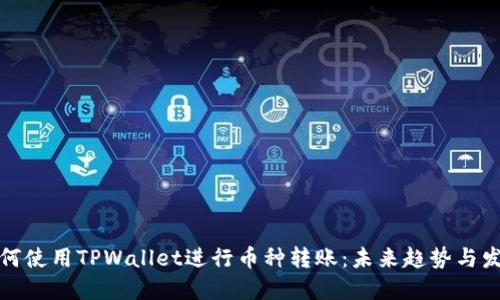 如何使用TPWallet进行币种转账：未来趋势与发展