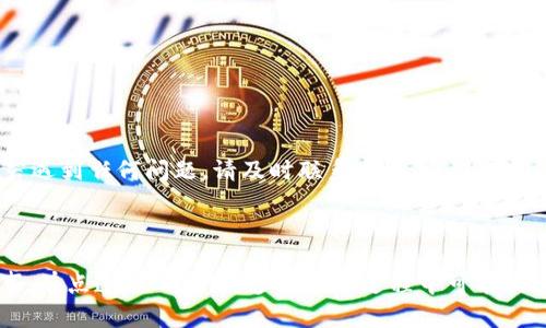 要从TPWallet提现到支付宝，您需要遵循一些具体的步骤和准备工作。以下将为您详细介绍这一流程。

### 提现步骤概述

1. **确保您有TPWallet账户**：首先，您需要拥有一个TPWallet账户，并确保里面有您想要提现的资产。

2. **绑定支付宝账户**：在TPWallet平台上，您需要绑定您的支付宝账户，以确保提现能够顺利进行。

3. **发起提现申请**：在TPWallet界面中找到提现选项，输入提现金额并选择支付宝作为提现方式。

4. **确认提现信息**：检查您输入的提现信息是否正确，包括金额和支付宝账号。

5. **提交申请**：确认无误后，提交提现申请，通常会在短时间内到账。

6. **等待到账**：根据支付通道的不同，到账时间可能会有所差异，请耐心等待。

### 详细步骤解析

#### 1. 确保您有TPWallet账户

如果您还没有TPWallet账户，您需要访问TPWallet官方网站或下载TPWallet应用程序，选择注册并填写必要的信息以创建账户。确保您的手机号码和邮箱填写正确，因为这将用于确认您的身份及安全性。没有账户的情况下，您是无法进行提现操作的。

#### 2. 绑定支付宝账户

在TPWallet界面找到“账户设置”或者“支付设置”选项，按照提示进行支付宝账户的绑定。这通常需要您输入支付宝的账号信息，并通过支付宝的验证来确认您是这个账户的合法使用者。

#### 3. 发起提现申请

进入您的TPWallet账户后，找到“提现”或者“提币”选项。在这里，您需要选择提现方式为支付宝，然后输入您想要提现的金额。请注意提现的额度限制，确保您不会错误输入超过可提现的金额。

#### 4. 确认提现信息

在提交提现申请之前，一定要仔细检查所有填写的信息。这包括您要提现的金额，您绑定的支付宝账户信息。确保一切没有问题，尤其是支付宝的账户信息。如果输入错误，可能导致提现失败，甚至资金损失。

#### 5. 提交申请

确认无误后，点击提交按钮。通常TPWallet会给您一个弹窗确认提示，确保您已经知悉提现的相关信息，例如可能的手续费和到账时间。

#### 6. 等待到账

提现申请提交后，您需要耐心等待。一般情况下，TPWallet会在一定时间内处理您的提现请求。到账时间可能因网络拥堵、支付通道等因素而有所不同。

### 常见问题解答

#### 问题1：提现期间如果遇到问题该如何处理？

如果您在提现期间遇到任何问题，例如提现未到账或状态一直显示处理中，建议您及时联系TPWallet的客服支持。他们通常会要求您提供提现时间、金额以及支付宝账户等信息来帮助您解决问题。

首先可以尝试以下步骤：

1. **检查交易记录**：在TPWallet账号中查看提现的交易记录，确认您的申请是否已经被处理。
2. **联系客服**：如果确认提现处于未处理状态或发生错误，可以通过TPWallet官方的客服渠道联系他们，并提供详细信息请求帮助。
3. **耐心等待**：在很多情况下，交易可能因为网络或其他问题稍晚到账，建议等候一段时间再确认。

#### 问题2：我需要支付提现手续费吗？

在TPWallet提现到支付宝时，是否需要支付手续费主要取决于TPWallet的相关政策。一般来说，平台会在提现界面清晰地列出相关的费用信息。

您可以采取以下措施进行了解：

1. **查看官网公告**：TPWallet官方网站上通常会有关于提现手续费的说明。
2. **提现界面提示**：在发起提现时，系统也会指出是否需要收费及具体收费标准。
3. **联系客服确认**：如果仍有疑问，您可以直接询问TPWallet的客服。

### 总结

从TPWallet提现到支付宝的过程并不复杂，但仍需注意细节与信息的正确性，以确保提现顺利。在此过程中，若遇到任何问题，请及时联系客服，以避免不必要的损失。在使用任何金融产品时，都要保持警觉，确保信息的安全与真实性。

#### 感受与总结

真心觉得，虽然这个过程可能有时会让人感到繁琐，但只要理清步骤，认真对待，提现其实是一件非常顺利的事。有点遗憾的是，许多人在此过程中可能因为心急而忽略了重要的细节，导致提现不成功。所以，每一步都要仔细检查。希望您在未来的操作中，一切顺利！