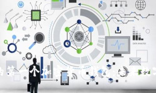 如何轻松创建您的第一个加密货币钱包：未来数字资产的安全之道