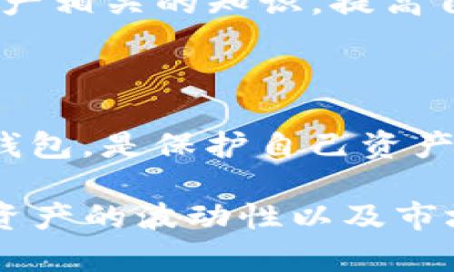 关于“公安可以冻结TP钱包吗？”以及“TP钱包的安全性如何？”这两个问题涉及到数字资产的管理与安全，尤其是在中国相关法律法规日趋严格的大背景下。以下是对这两个问题的详细介绍。

一、公安可以冻结TP钱包吗？

在数字货币与区块链技术迅速发展的今天，TP钱包作为一种流行的数字资产钱包，受到了越来越多用户的关注。然而，与传统金融系统相比，数字钱包的法律地位仍处于模糊地带。根据相关法律法规，中国的公安机关确实有权针对涉嫌非法活动的数字钱包进行冻结，尤其是在洗钱、诈骗等犯罪活动发生时。

要是TP钱包中的资金被认为与犯罪活动相关，公安机关可以根据证据提请冻结。但是这种冻结操作是有法律依据的，需要经过严格的手续。而对于普通用户来说，只要你的资金来源合法，TP钱包的使用就一般不会被冻。

然而，值得注意的是，数字资产的匿名性和去中心化特性使得监管机构在追查非法活动时面临巨大挑战。因此，虽然常规的使用不太可能遭到冻结，但用户还是应该做好风险评估，并遵循国家的相关法律法规，确保自己的资金安全。

二、TP钱包的安全性如何？

TP钱包的安全性是数字资产用户最关心的问题之一。TP钱包通常具备多种安全防护机制，其核心在于用户对私钥的管理。根据专家分析，TP钱包的安全性可以从多个方面进行评估。

首先，TP钱包采用了强加密技术，确保用户的资产信息不被泄露。同时，为了防止网络攻击，这款钱包提供了多重身份验证功能。用户在进行任何交易时都需要通过指纹、密码等方式进行验证，这大大提高了安全级别。

其次，TP钱包采用了冷存储的方式，将大部分资产存放在离线环境中，这样一来就避免了网络黑客的攻击。此外，TP钱包的后台系统也在不断进行安全升级，以应对新出现的网络安全威胁。

不过，有一点需要特别提及，尽管TP钱包本身具备一定的安全措施，用户在使用过程中仍需保持警惕。对于钓鱼网站、病毒软件等潜在威胁，用户应提高警惕，不随意下载未知软件或点击可疑链接。同时，应该定期更换密码，以降低风险。

三、TP钱包使用的风险与防范措施

虽然TP钱包为用户提供了安全的资产存储环境，但仍然存在一些潜在风险。例如，如果用户自己的设备被感染病毒，或是用户的私钥被盗取，都会导致资金的损失。

为了降低这些风险，用户可以采取以下防范措施：

ul
  listrong定期备份私钥：/strong确保你有自己私钥的备份，以防数据丢失。/li
  listrong启用双重身份验证：/strong设置完整的身份验证，以增加安全性。/li
  listrong更新软件：/strong保持TP钱包及手机操作系统为最新版本，及时修复安全漏洞。/li
  listrong小额交易：/strong使用小额资金进行交易，以减少潜在损失。/li
/ul

四、可能相关的问题

h4问题一：如果TP钱包被冻结，用户该如何处理？/h4

假如TP钱包的资金被冻结，首先要冷静对待，理解事情的严重性。这时用户应及时收集证据，包括交易记录以及资金来源，以备后续处理。在我们的法律体系中，冻结资产的行为是有法律依据的，因此，用户需要积极配合调查。如果能证明资金的合法性，有可能会解冻。但是，如果证明不了，用户可能面临资金永久被冻结的风险。

在确定冻结后，建议用户寻求专业律师的帮助，特别是对数字资产法律具备深刻理解的专业人士。他们可以为你提供专业的法律建议，并帮助你采取适当的措施来维护自身权益。

h4问题二：在中国，如何选择安全的数字钱包？/h4

选择数字钱包时，用户需要综合考虑多方面因素。首先，要选择知名度较高、用户评价较好的钱包产品。此外，检查钱包的背景信息和开发团队的声誉，同样非常重要。确保这个钱包有良好的技术支持和客户服务。

其次，查看钱包是否具备多重安全措施，包括加密技术、双重身份验证和冷存储等。此外，阅读用户的体验反馈也是一种非常有效的方式，借此了解该钱包的实际表现。

最后，建议用户在使用过程中保持警惕，金融上的变化和技术的进步相辅相成，总是要对自己持有的资产保持一份警觉心。同时，应教育自己关于数字资产相关的知识，提高自身的安全防范意识。

总结

TP钱包在市场上逐渐成为用户选择的热门产品，但其安全性和合法性始终是人们关注的焦点。对于“大众”用户而言，遵循相关法律法规，谨慎选择数字钱包，是保护自己资产的有效手段。希望大家在使用数字资产时，能够做到安全和合规，以最大限度地降低可能面临的风险。

真心希望每一位用户都能安全地管理自己的数字资产，同时也期待未来的法律法规能更好地规范这一领域，保护用户的合法权益。有点遗憾的是，数字资产的波动性以及市场的不确定性，仍然让许多人感到担忧。希望越来越多的人能够重视这一问题，通过知识的积累和自身的努力，减少潜在的风险。